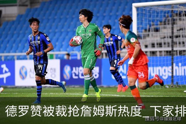 德罗赞被裁抢詹姆斯热度 下家排长队首选猛龙马刺？